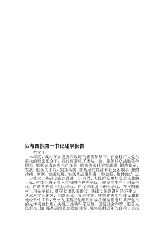 四帮四扶第一书记述职报告-2019年精选范文