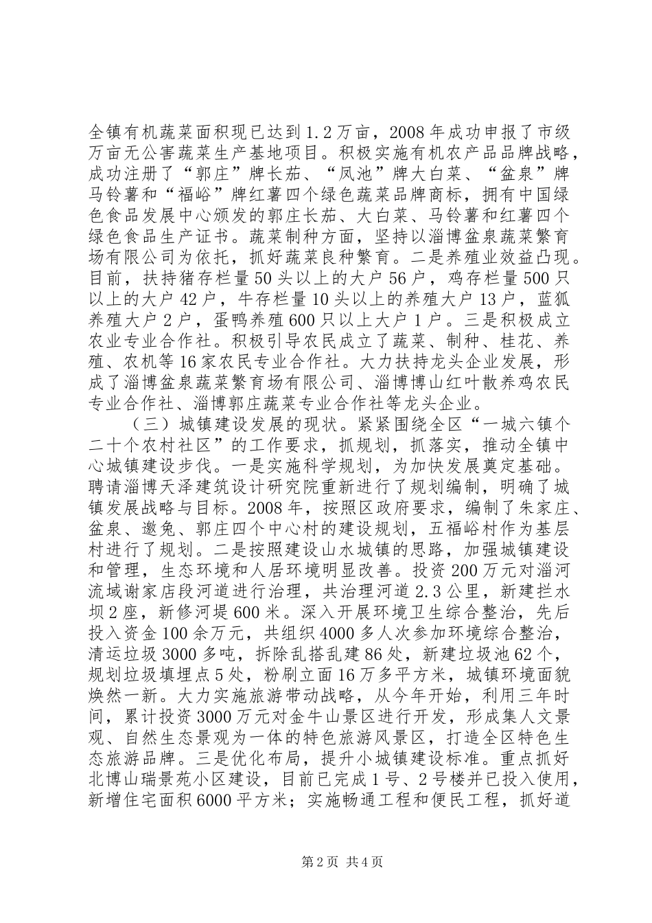 2024年城乡一体化发展专题调研材料_第2页