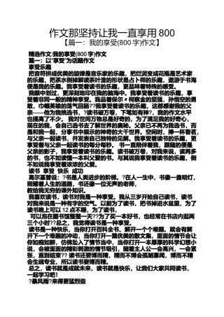 坚持作文之作文那坚持让我一直享用800