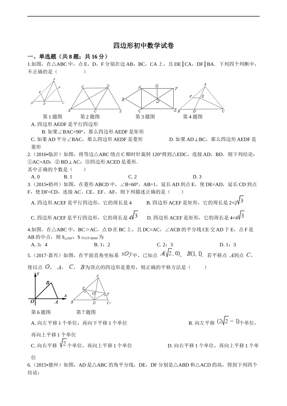 四边形初中数学试卷_第1页