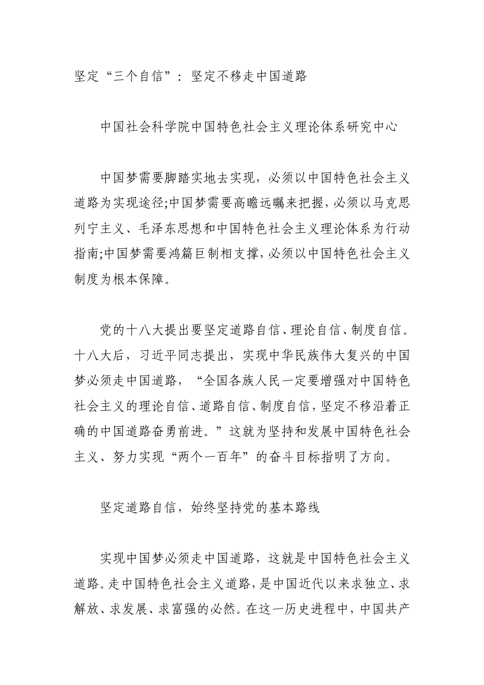 坚定“三个自信”：坚定不移走中国道路_第1页