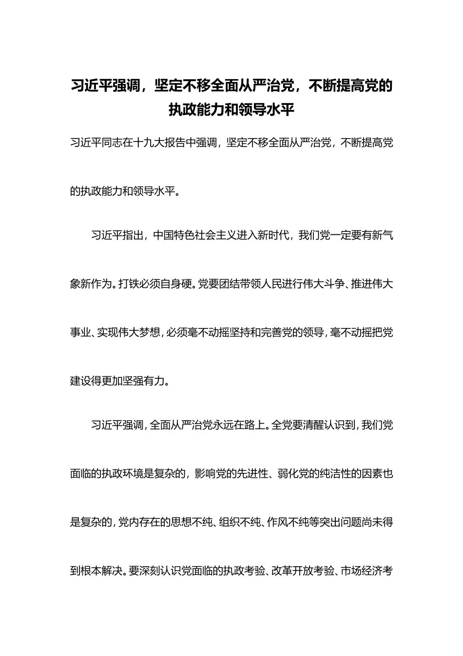 坚定不移全面从严治党-不断提高党的执政能力和领导水平_第1页