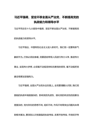 坚定不移全面从严治党-不断提高党的执政能力和领导水平