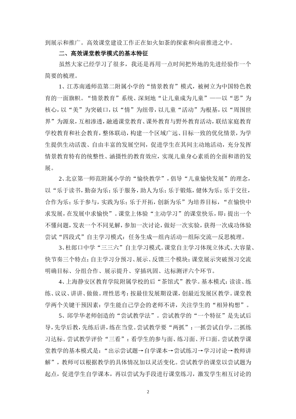 坚定不移推进高效课堂建设-----全面提升中小学教学质量_第2页