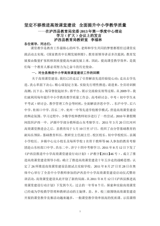 坚定不移推进高效课堂建设-----全面提升中小学教学质量