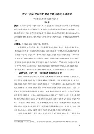 坚定不移走中国特色解决民族问题的正确道路