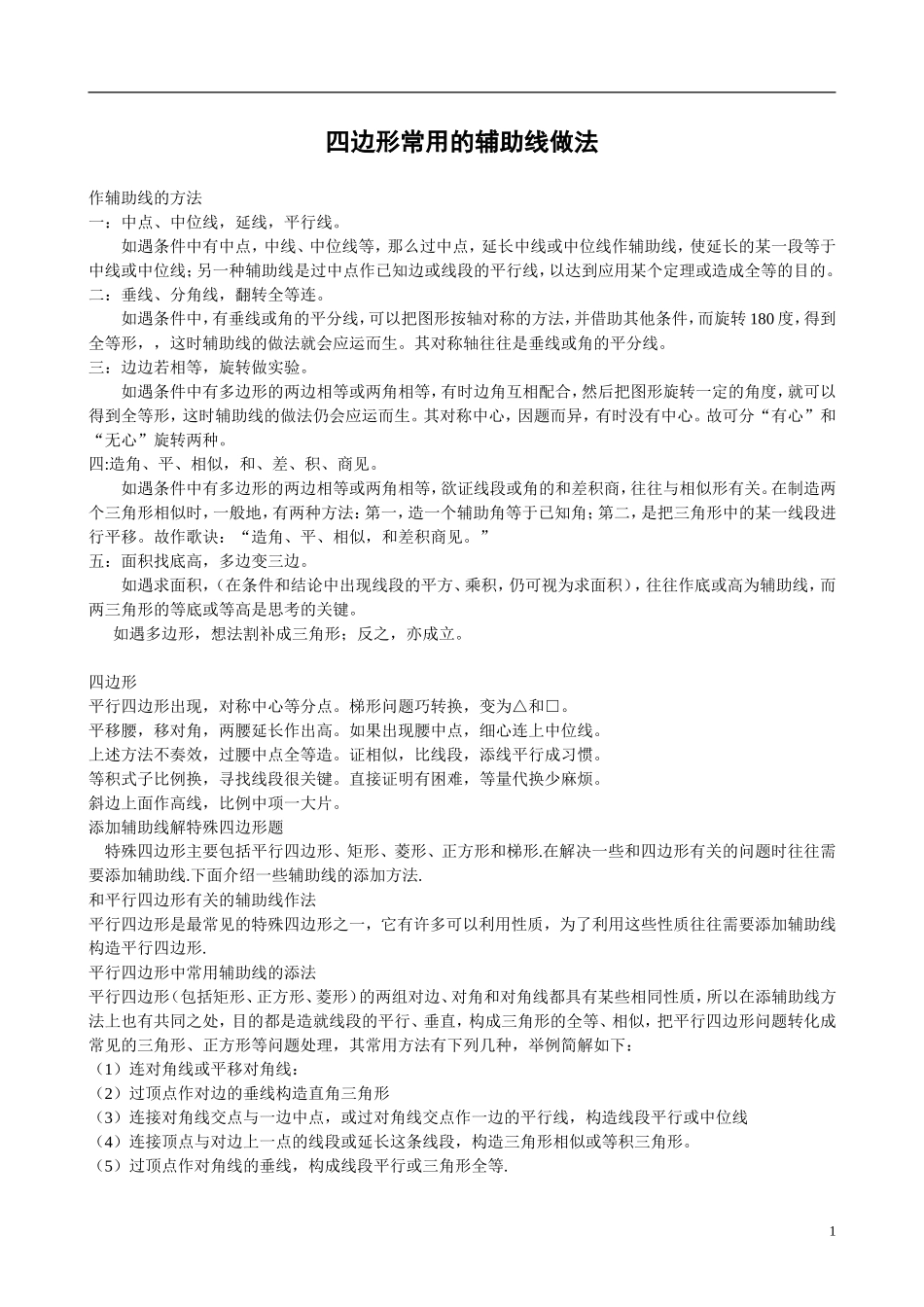 四边形辅助线常用做法_第1页