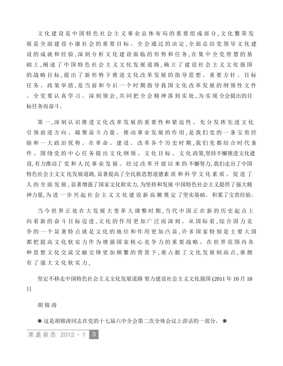 坚定不移走中国特色社会主义文化发展道路努力建设社会主义文化强._第1页