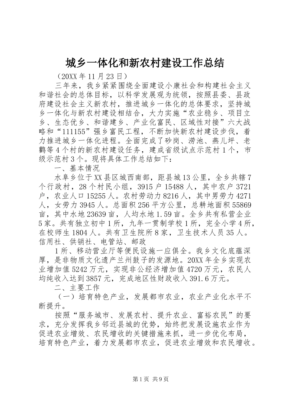 2024年城乡一体化和新农村建设工作总结_第1页