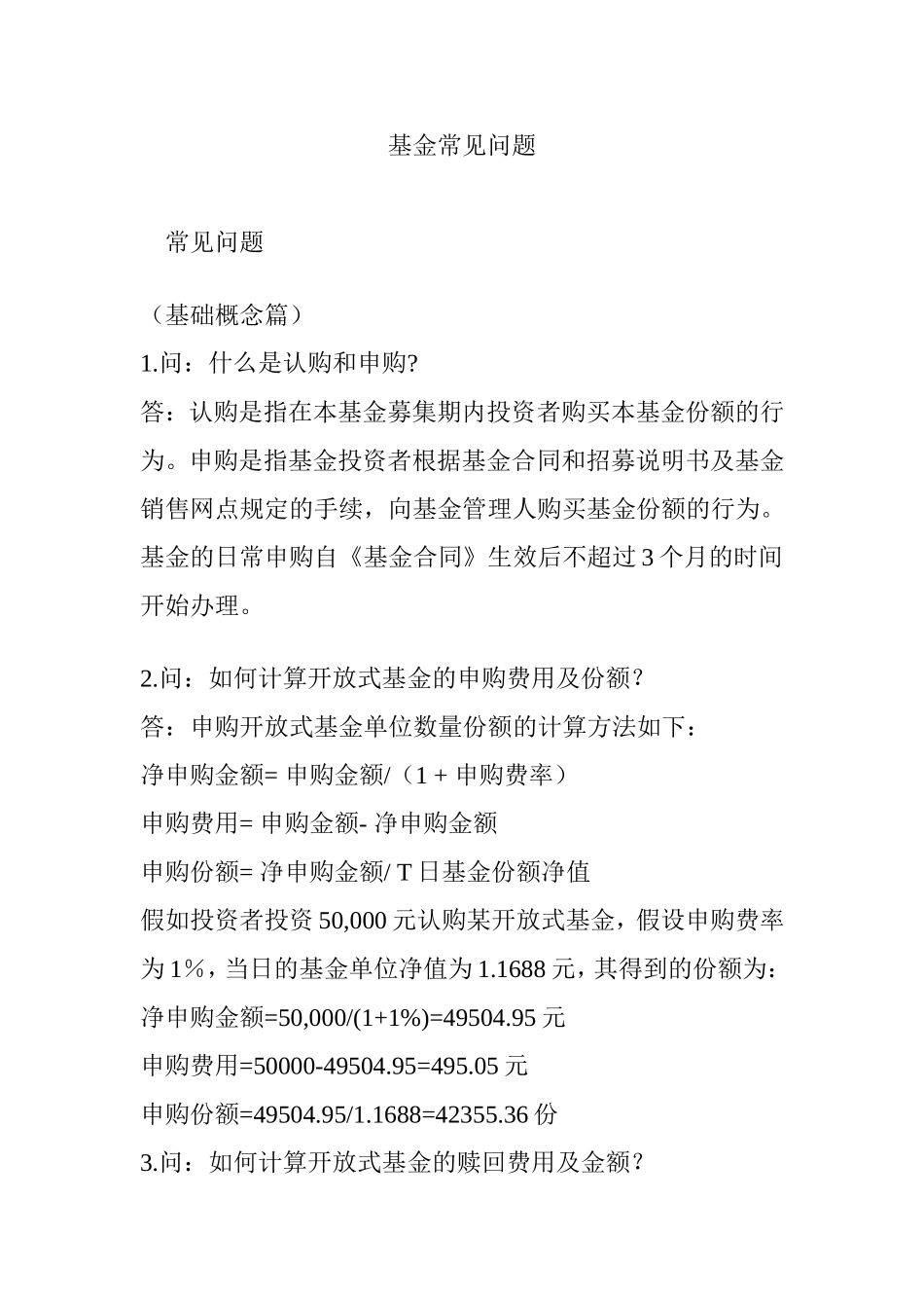 基金常见问题_第1页