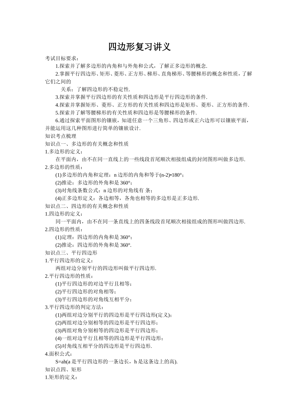 四边形复习讲义精讲_第1页