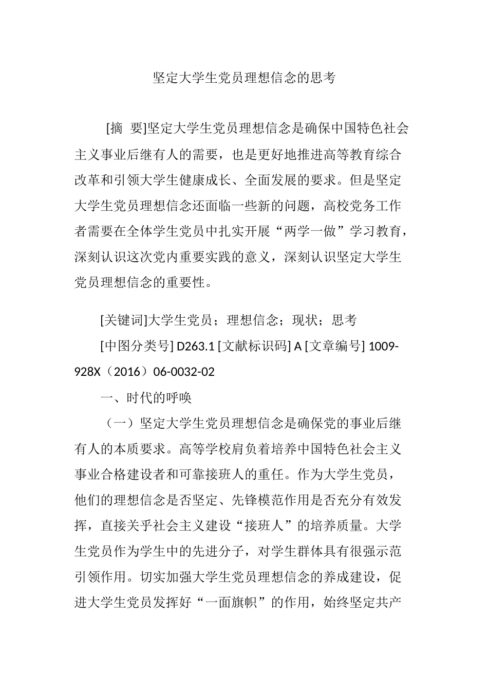 坚定大学生党员理想信念的思考_第1页