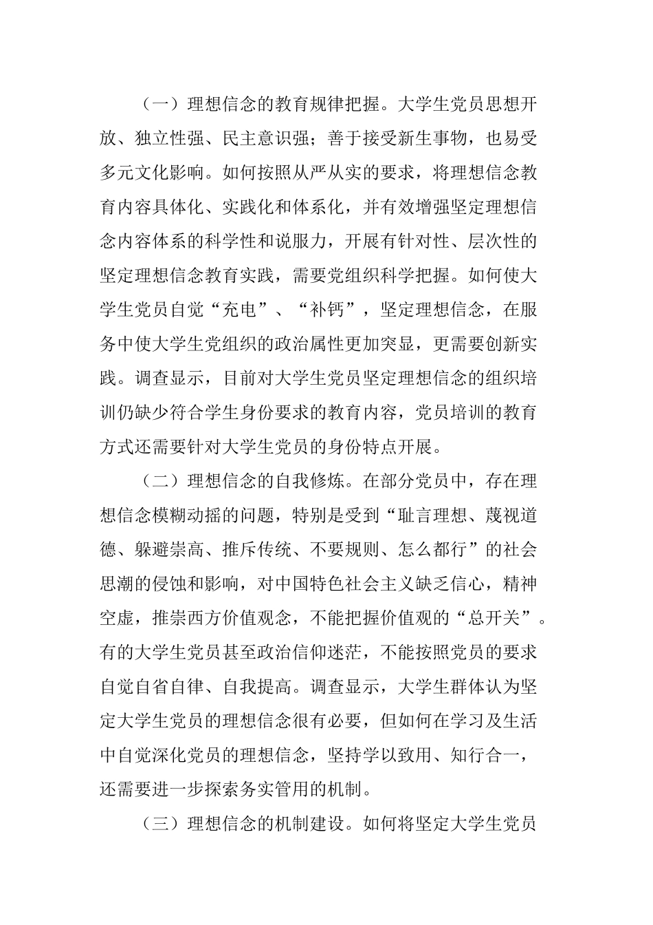 坚定大学生党员理想信念的思考_第3页