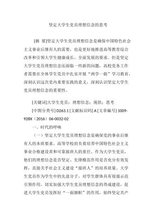 坚定大学生党员理想信念的思考