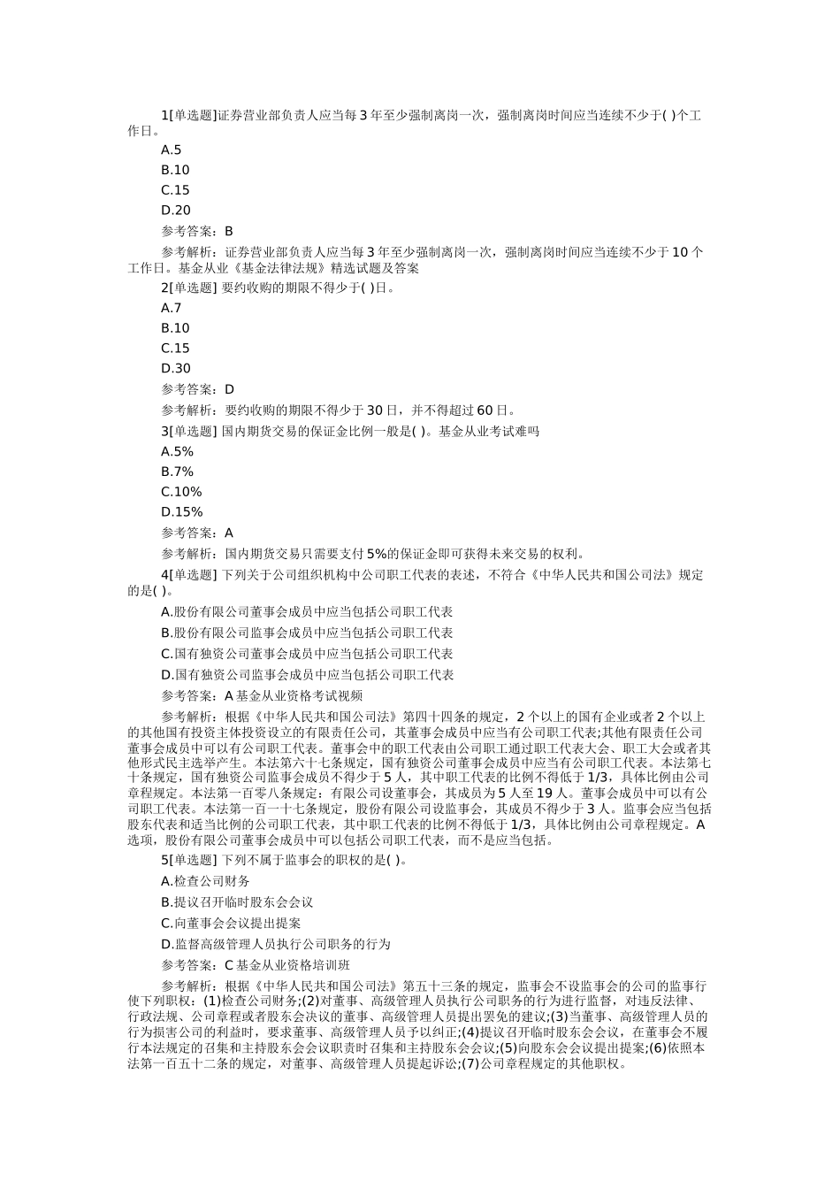 基金从业《基金法律法规》精选试题及答案_第1页