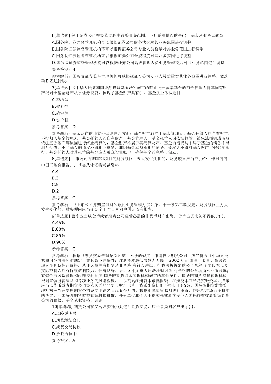 基金从业《基金法律法规》精选试题及答案_第2页
