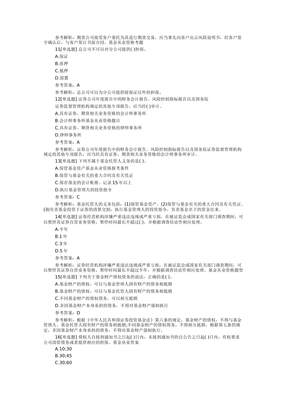 基金从业《基金法律法规》精选试题及答案_第3页