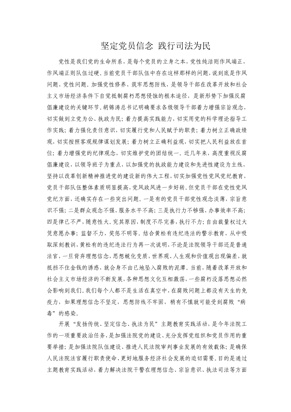 坚定党员信念-践行司法为民_第1页