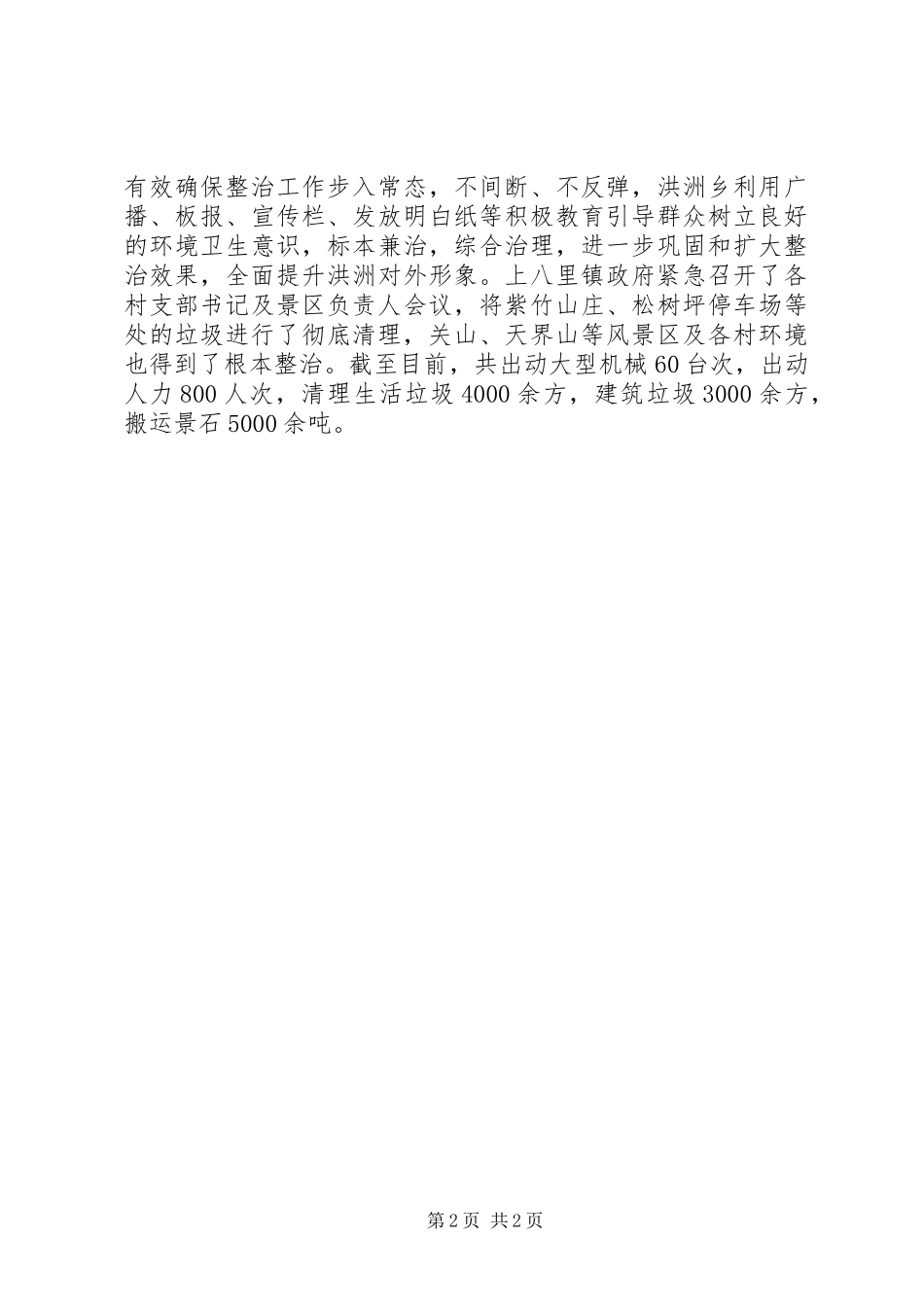 2024年城乡一体化环境卫生集中整治工作总结_第2页