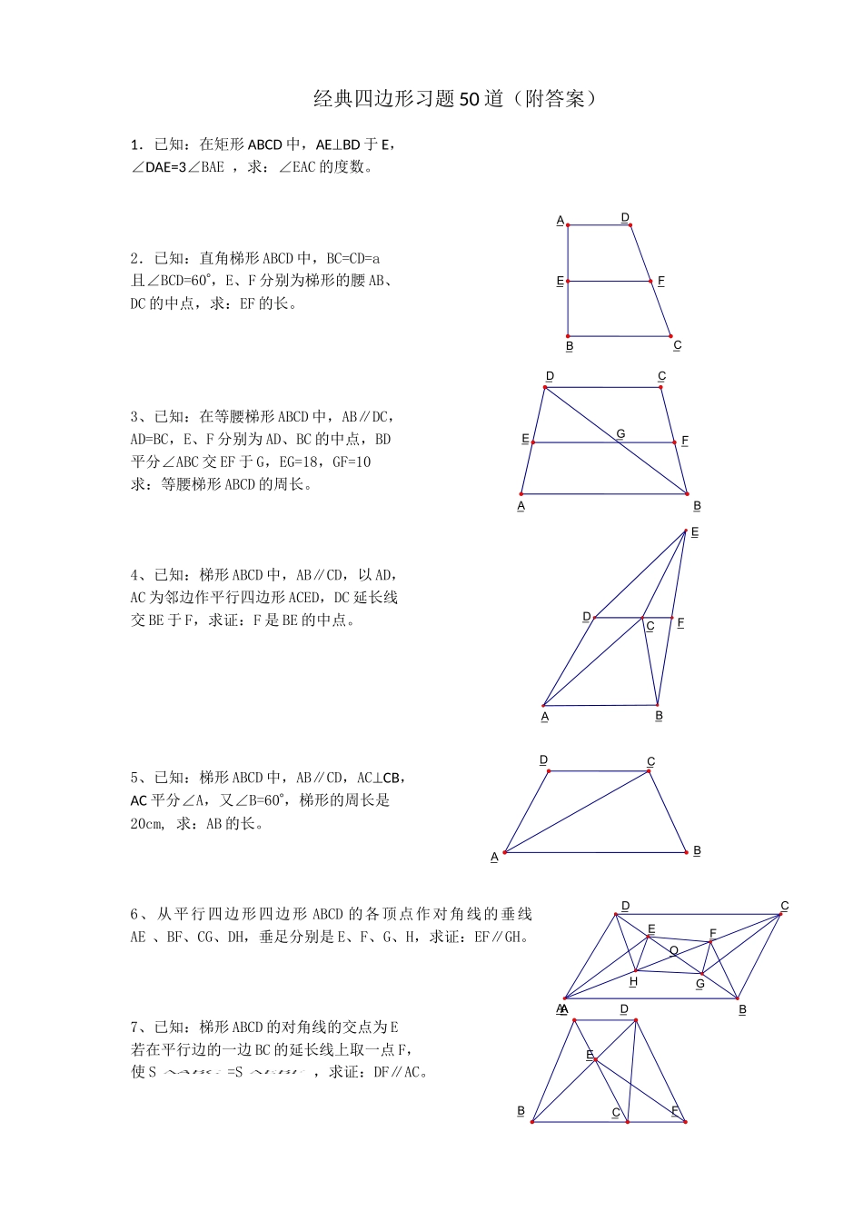 四边形经典试题50题及答案_第1页