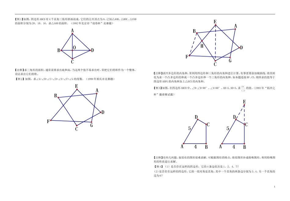 四边形竞赛试题(一)_第1页