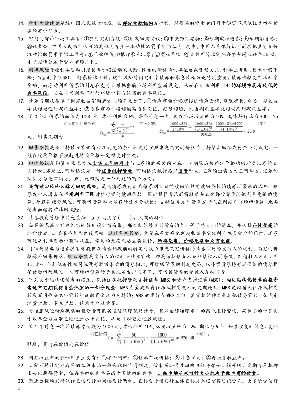 基金从业-基础知识-知识点_第2页