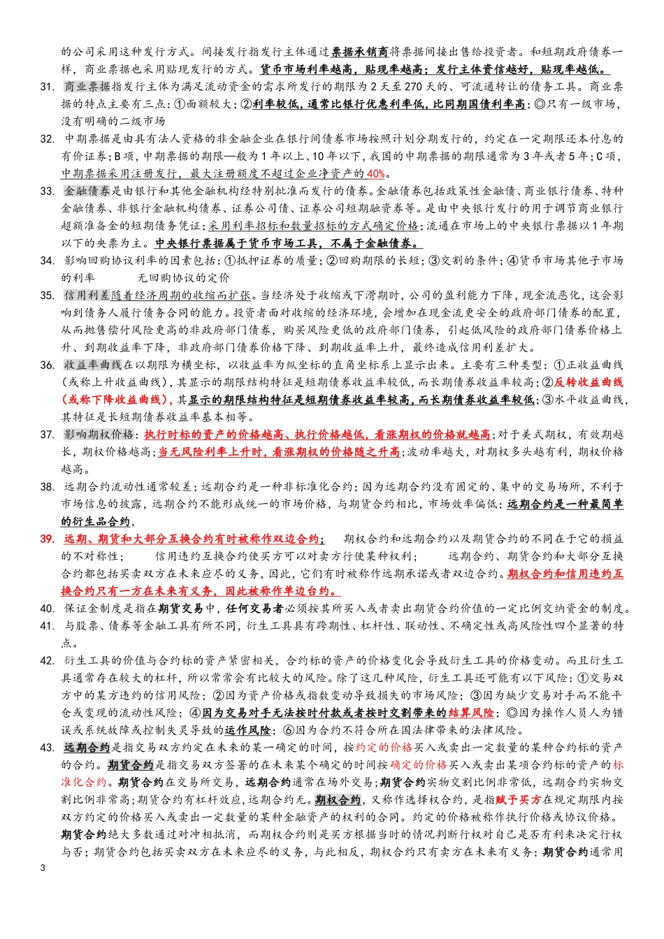 基金从业-基础知识-知识点_第3页