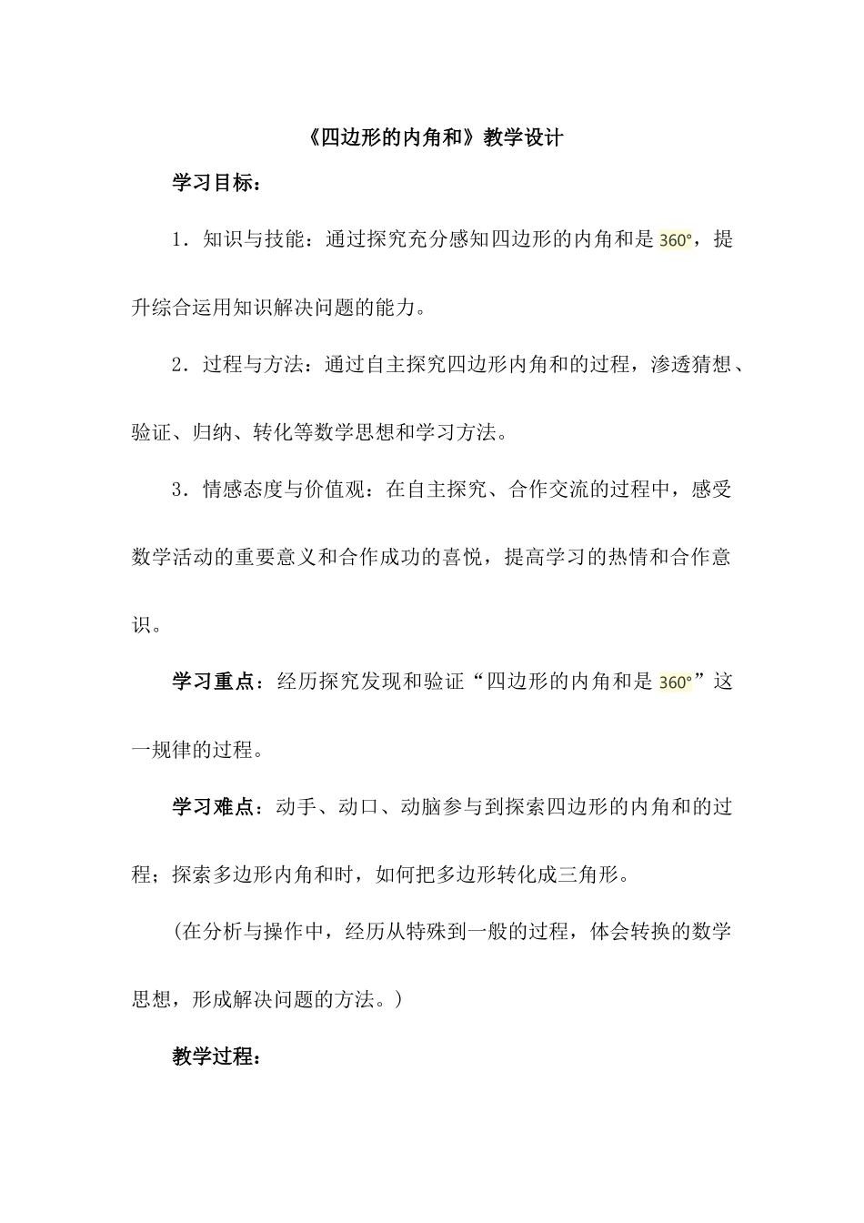 四边形内角和教学设计_第1页