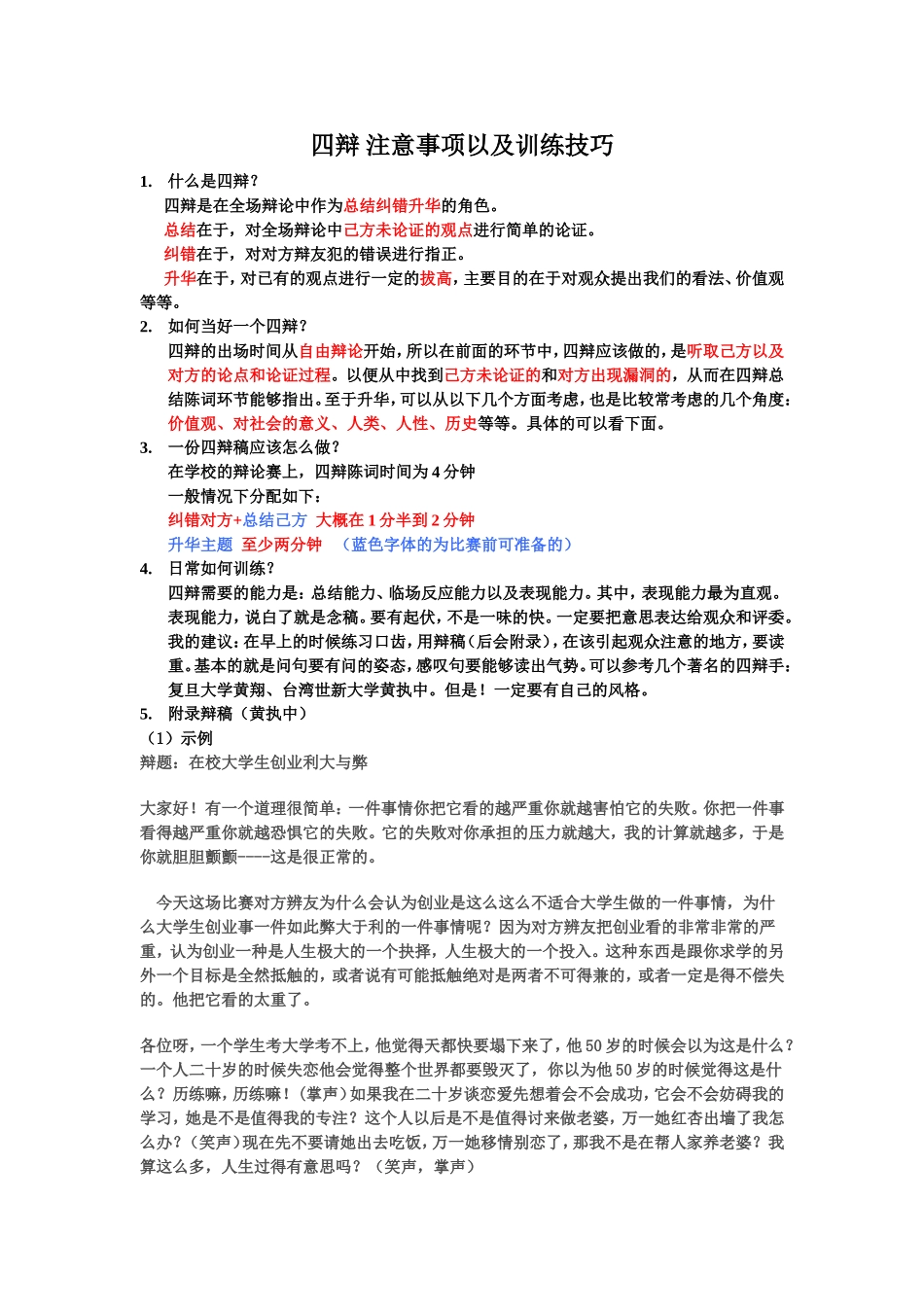 四辩-注意事项以及训练技巧_第1页