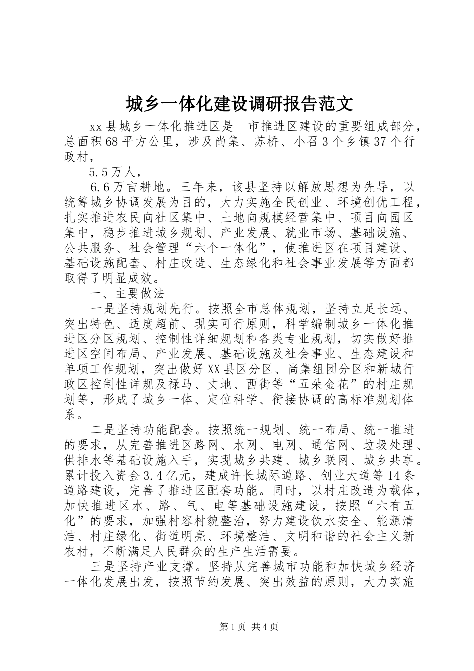 2024年城乡一体化建设调研报告范文_第1页