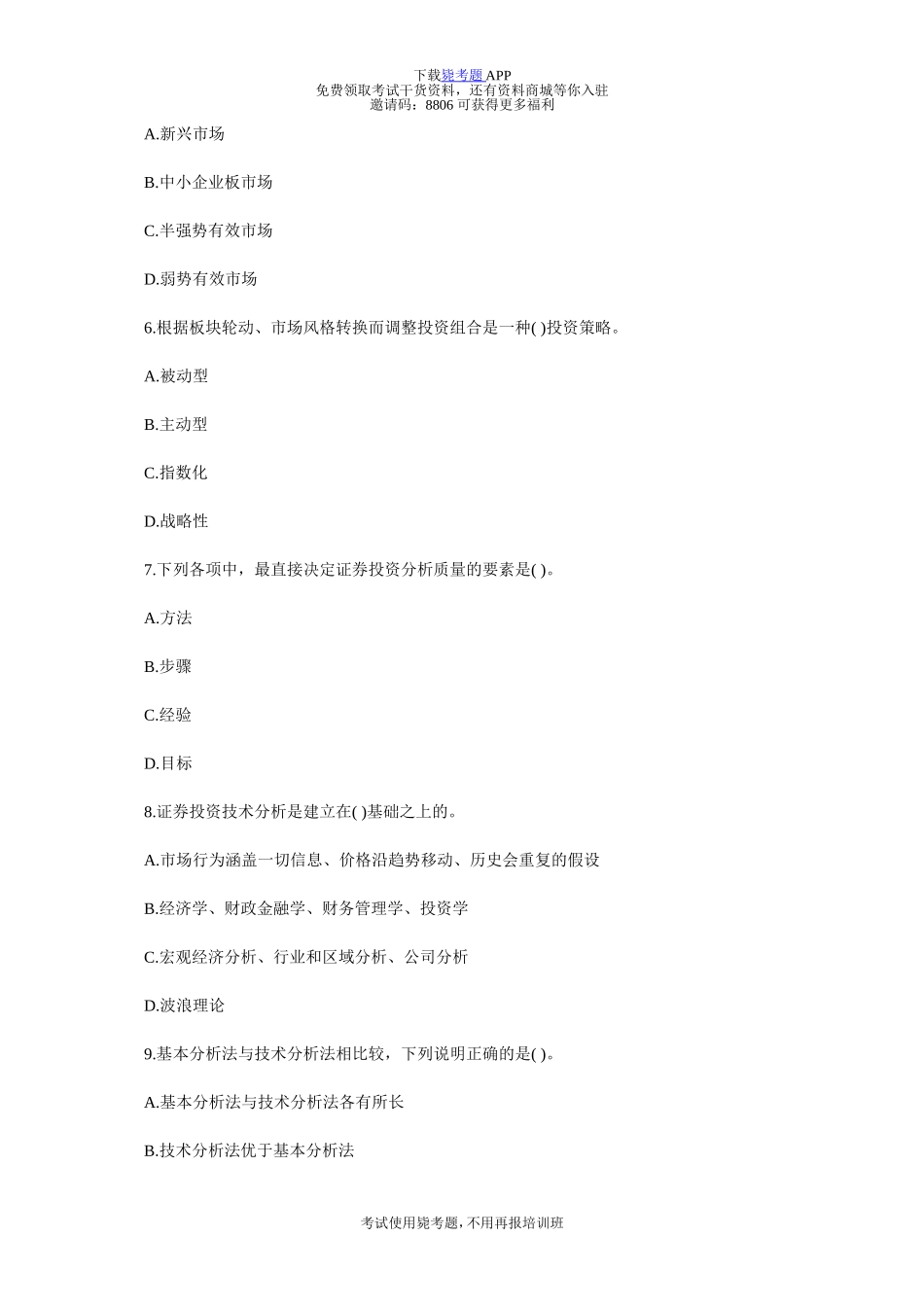 基金从业证券投资基金基础考前冲刺试题及答案1-毙考题_第2页