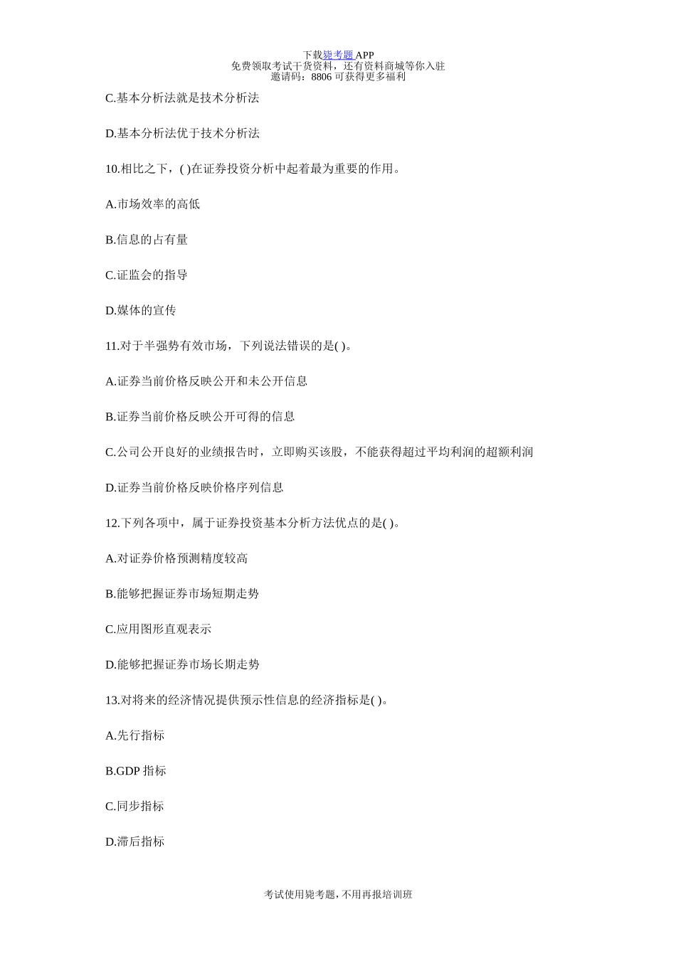 基金从业证券投资基金基础考前冲刺试题及答案1-毙考题_第3页