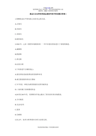 基金从业证券投资基金基础考前冲刺试题及答案1-毙考题