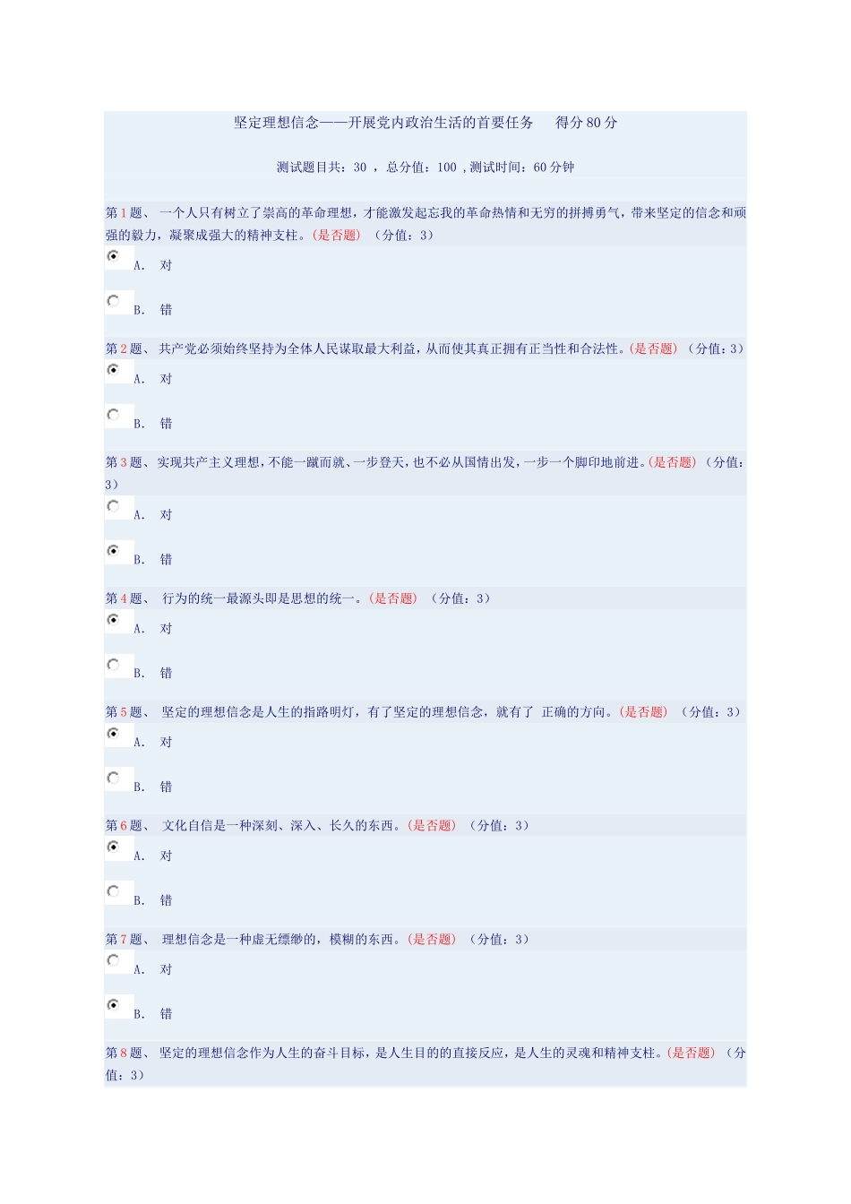 坚定理想信念——开展党内政治生活的首要任务---得分80分_第1页