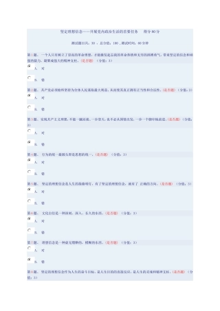 坚定理想信念——开展党内政治生活的首要任务---得分80分