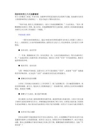 四步应对员工六大加薪请求