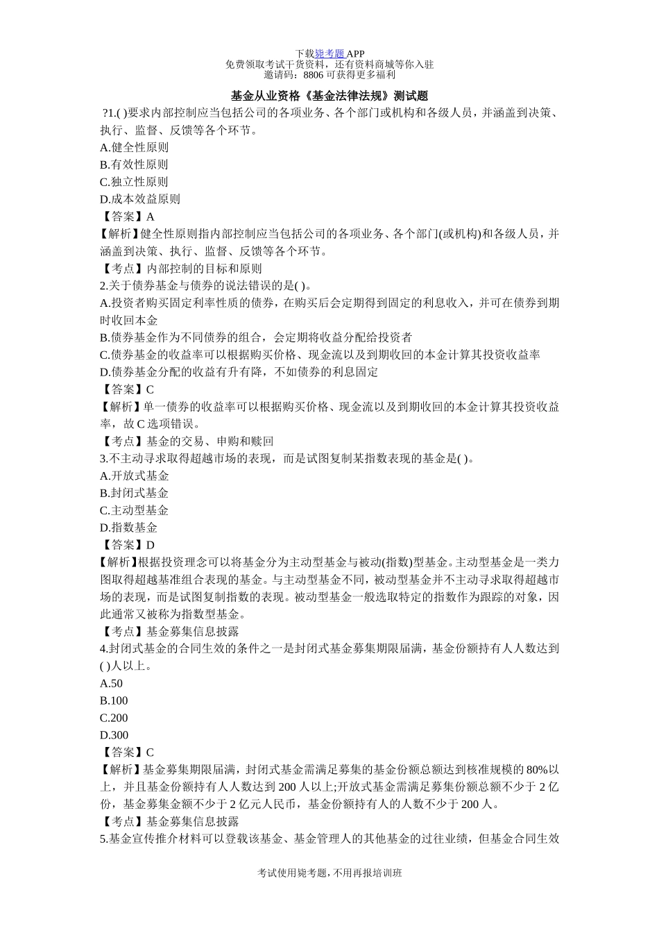 基金从业资格《基金法律法规》测试题-毙考题_第1页