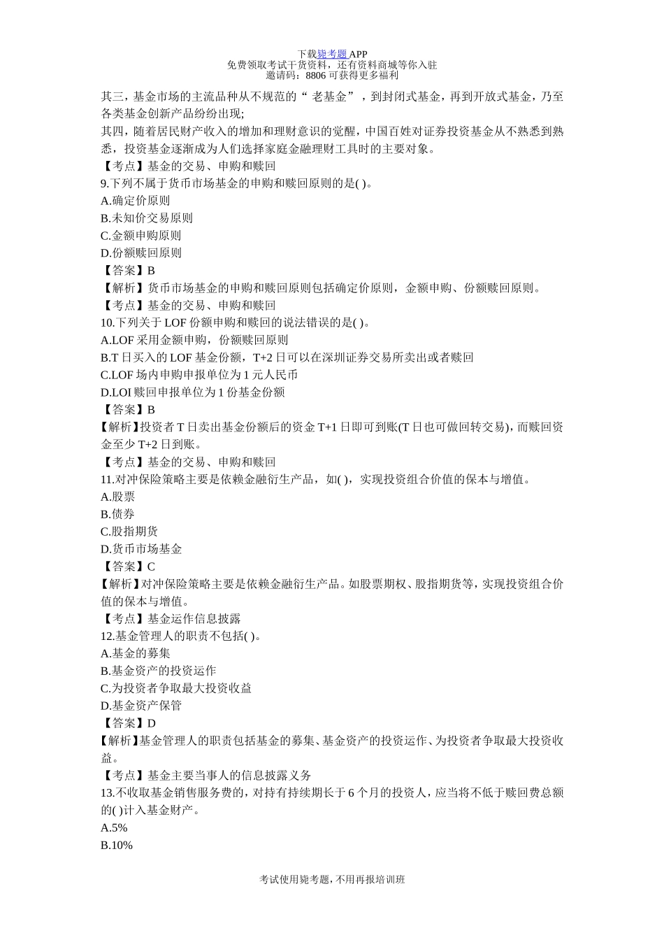 基金从业资格《基金法律法规》测试题-毙考题_第3页