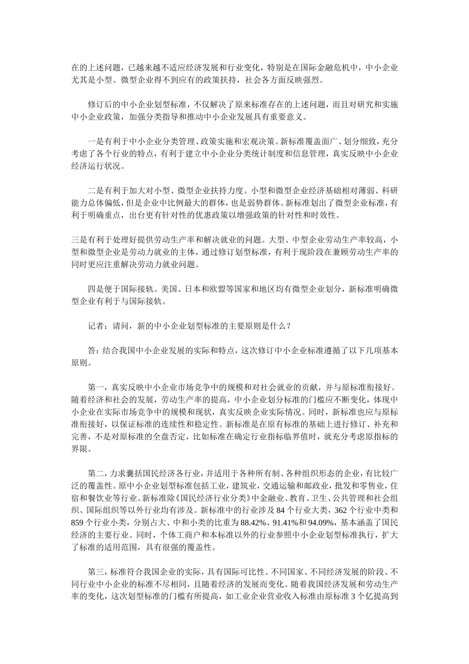 四部门负责人就《中小企业划型标准规定》答记者问_第2页