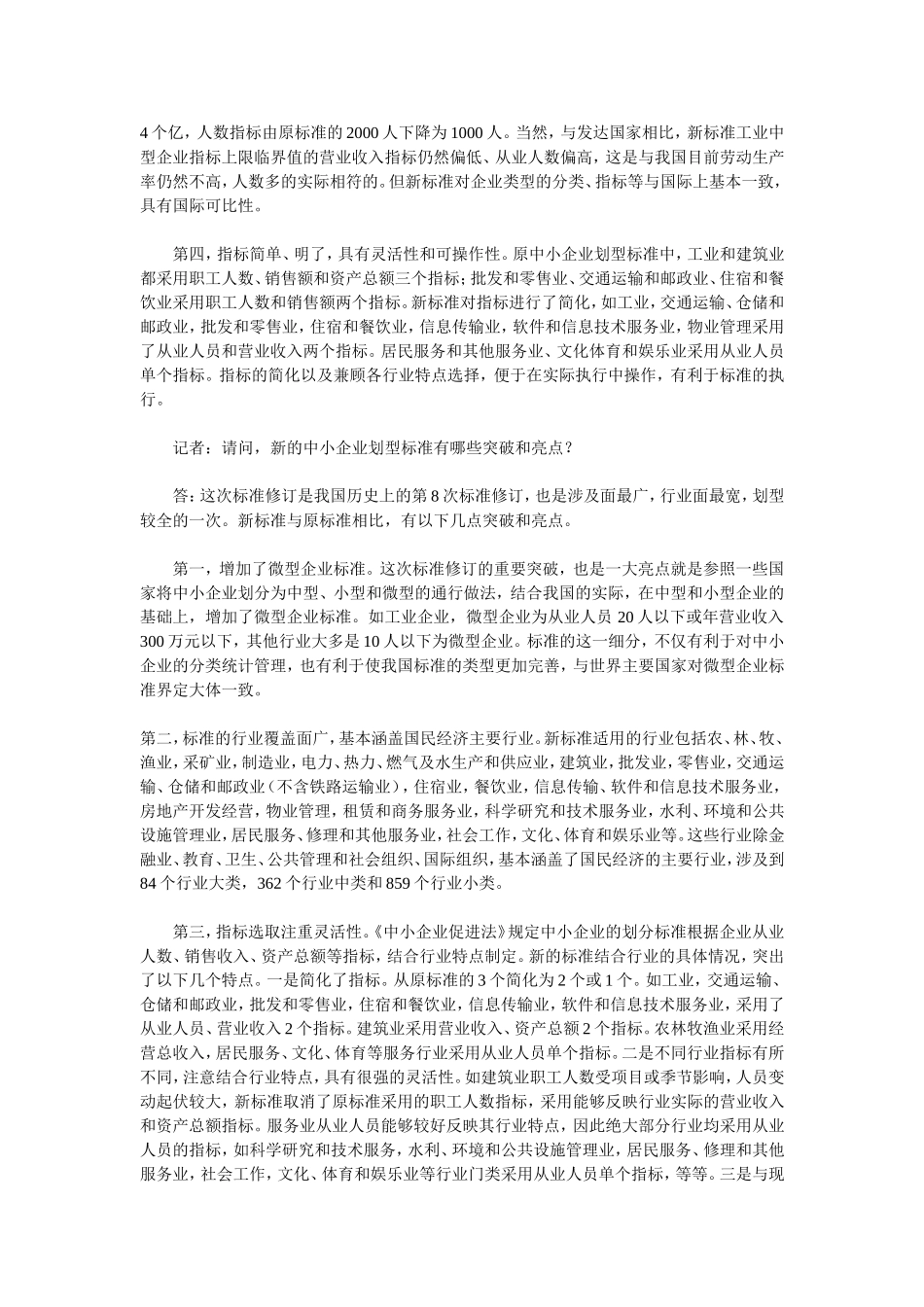 四部门负责人就《中小企业划型标准规定》答记者问_第3页