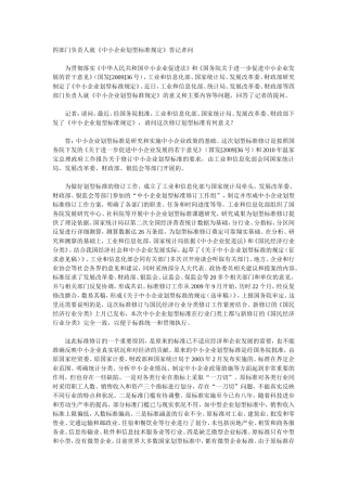 四部门负责人就《中小企业划型标准规定》答记者问