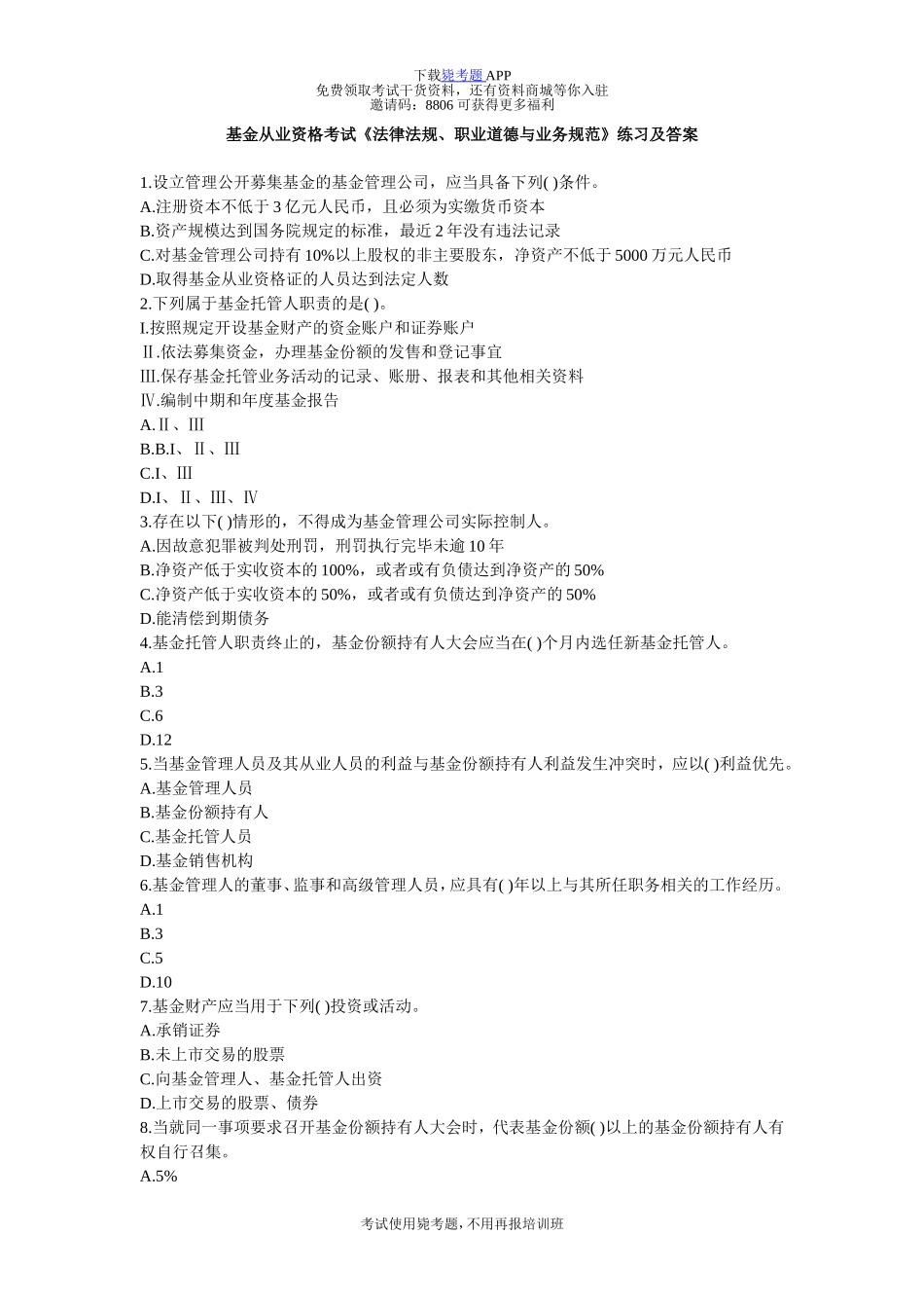 基金从业资格考试《法律法规、职业道德与业务规范》练习及答案-毙考题_第1页