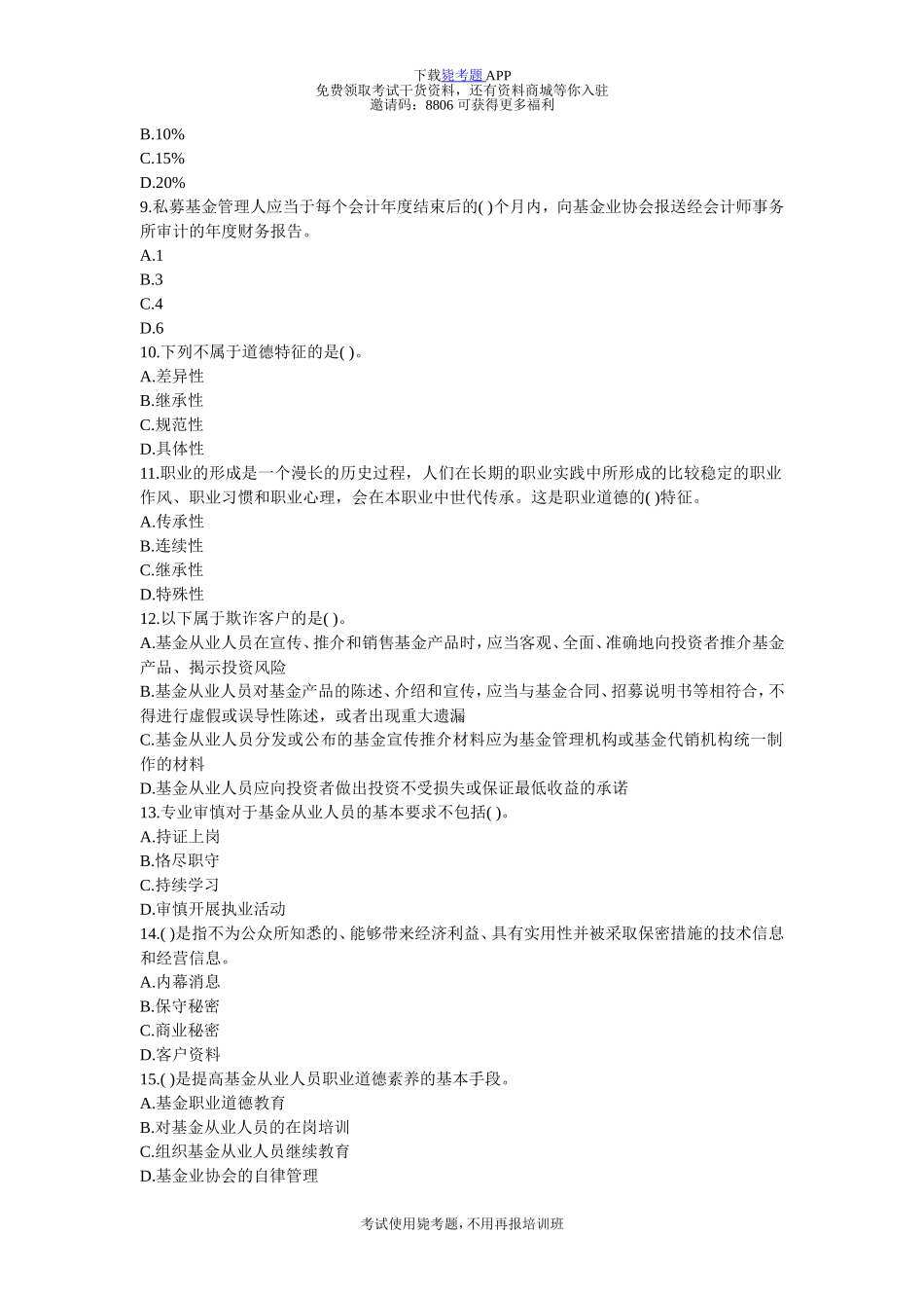 基金从业资格考试《法律法规、职业道德与业务规范》练习及答案-毙考题_第2页