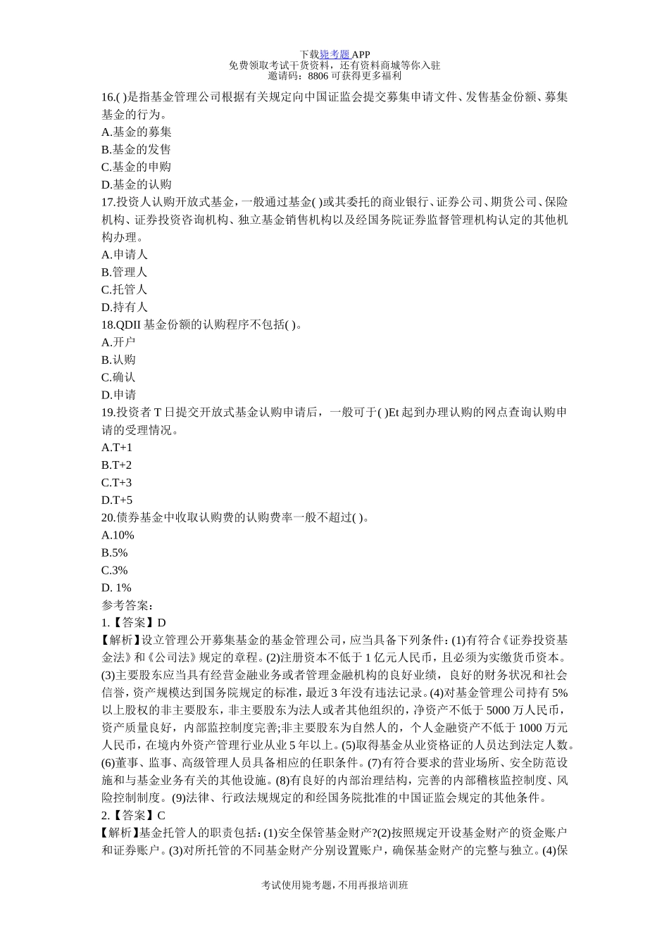 基金从业资格考试《法律法规、职业道德与业务规范》练习及答案-毙考题_第3页