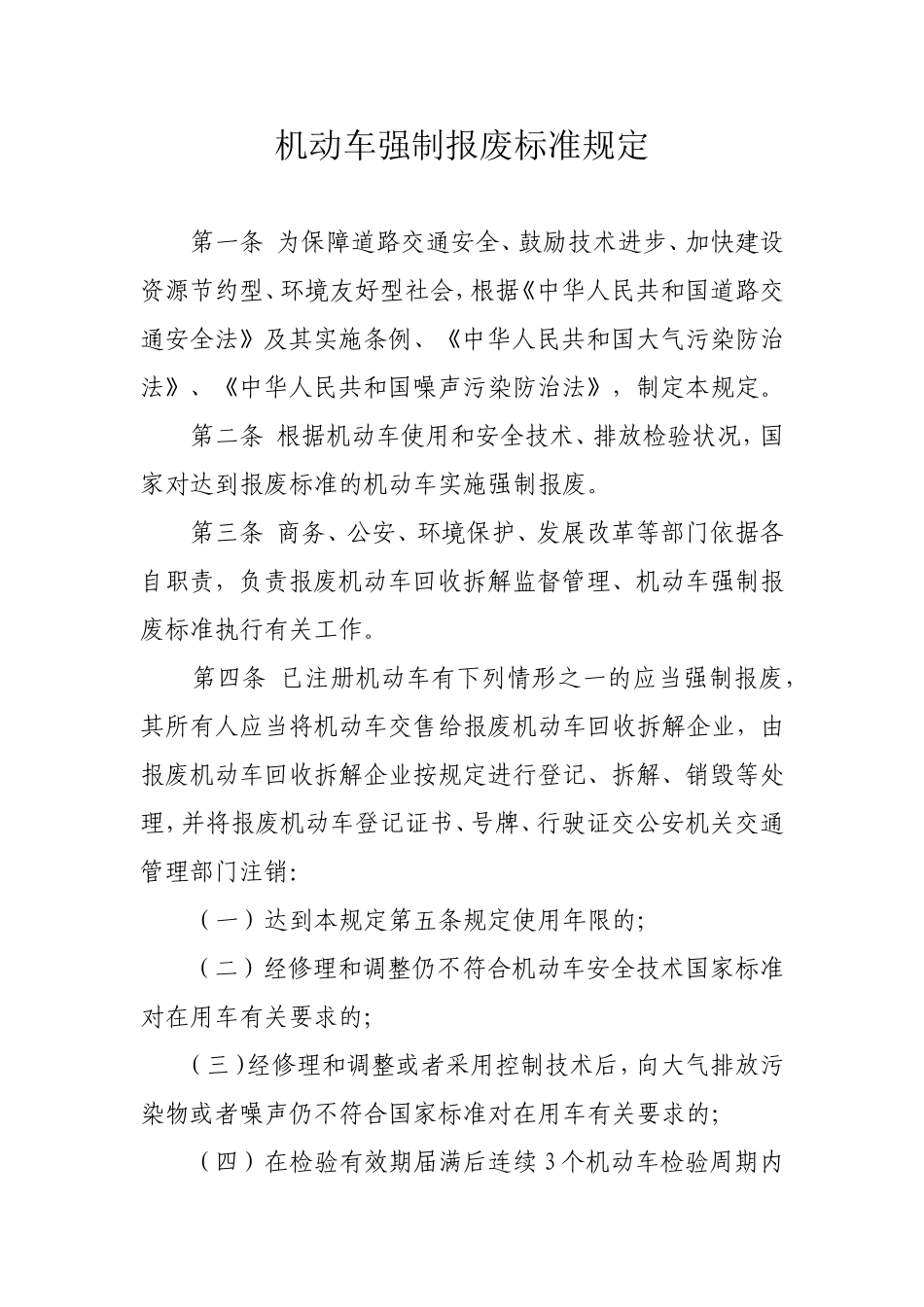 四部委机动车强制报废标准规定_第1页