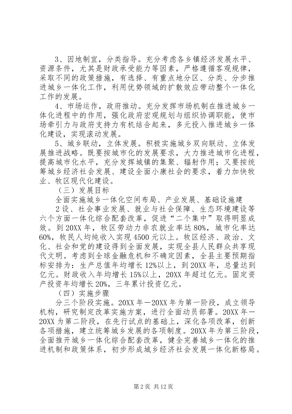 2024年城乡一体化建设方案_第2页