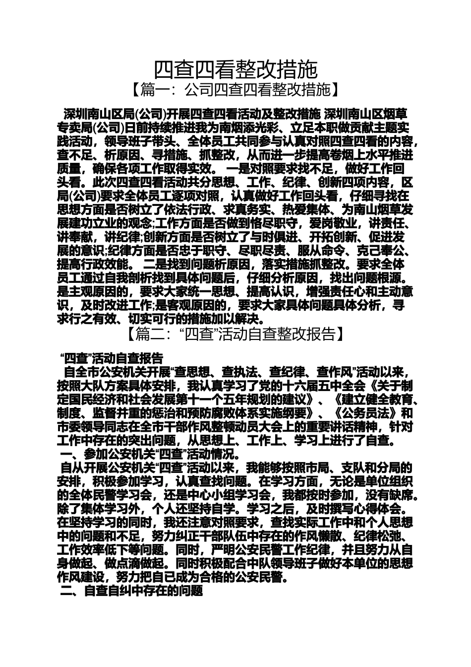 四查四看整改措施_第1页