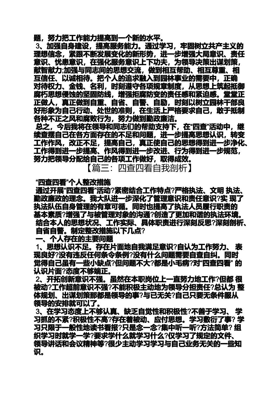 四查四看整改措施_第3页