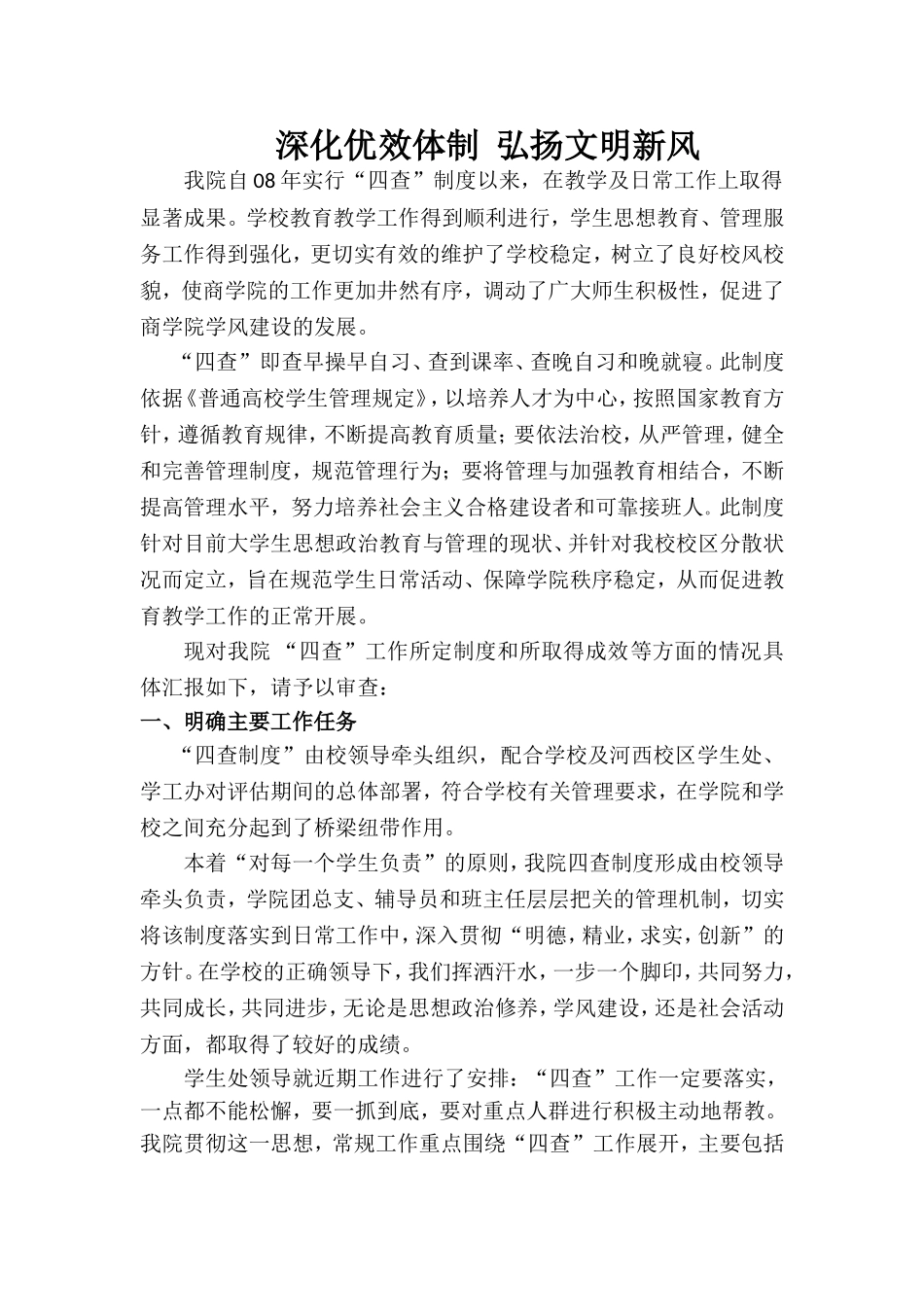 四查先进集体申请材料_第1页