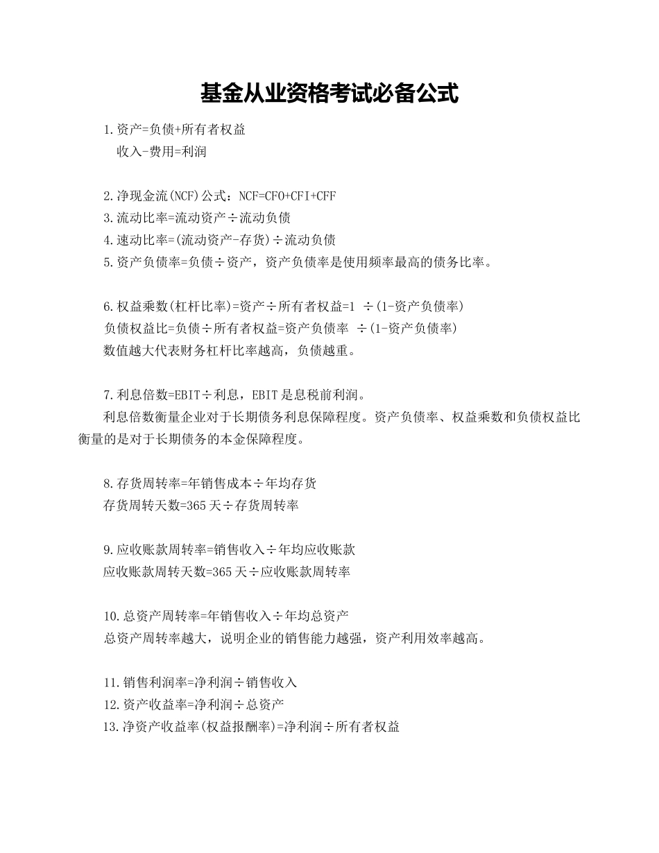 基金从业资格考试必备公式2018_第1页